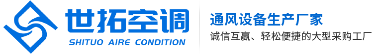 德州世拓空调设备有限公司